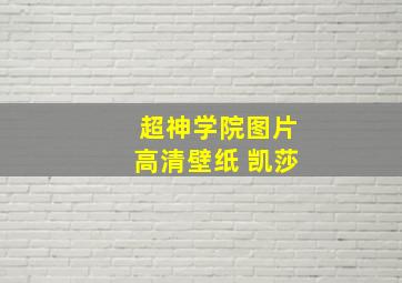 超神学院图片高清壁纸 凯莎